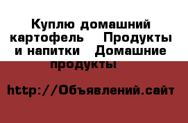 Куплю домашний картофель -  Продукты и напитки » Домашние продукты   